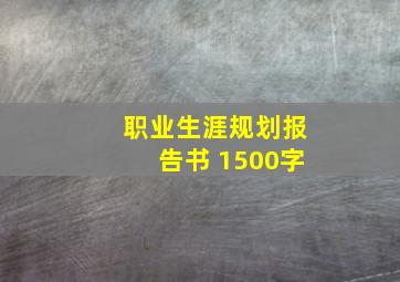 职业生涯规划报告书 1500字